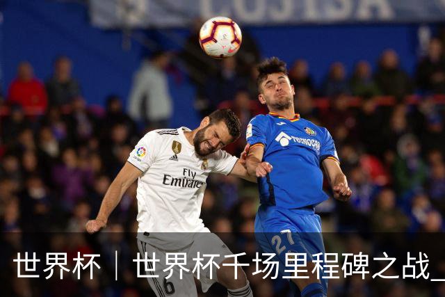 世界杯｜世界杯千场里程碑之战 日本队大胜突尼斯队
