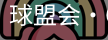 球盟会